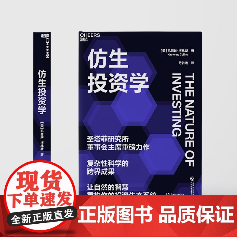 [央视网]仿生投资学 圣塔菲研究所董事会主席重磅力作 复杂性科学的跨界成果 投资之路 策略 决策 SS高清大图