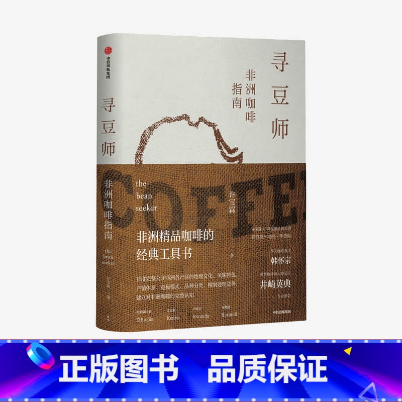 [正版]寻豆师 许宝霖著 非洲精品咖啡经典工具书 井崎英典苏西史宾德勒韩怀宗 欧舍咖啡 饮食文化 世界咖啡 出版社图书高清大图