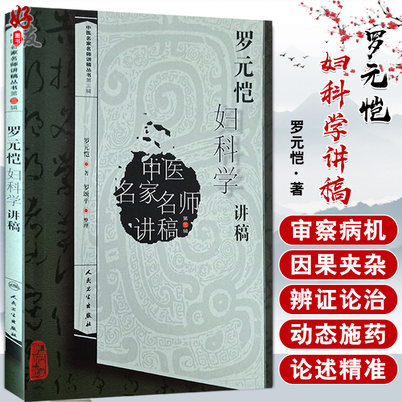 [正版]罗元恺妇科学讲稿中医名家名师讲稿丛书第三辑罗元恺人民卫生出版社可搭配中医妇科学沈氏女科傅山沈绍功用药97871高清大图