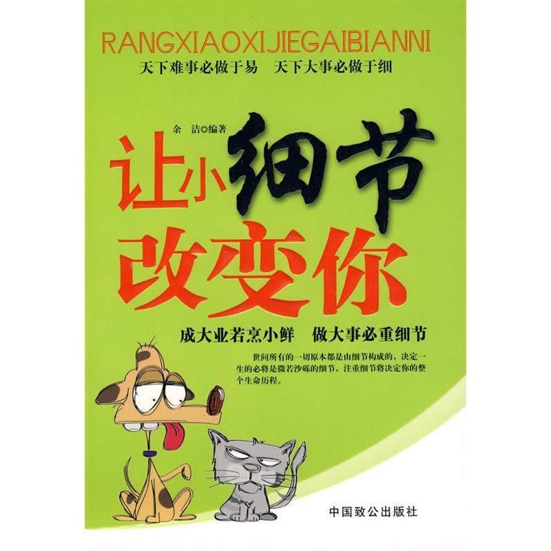 正版新书]让小细节改变你余洁9787801797513图片