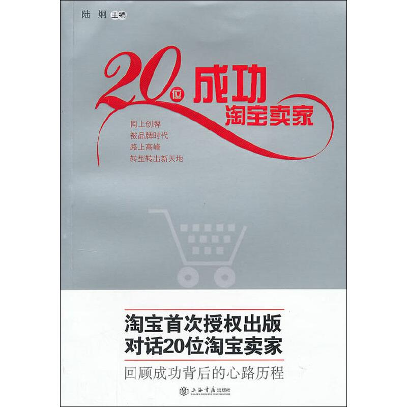 【M】20位成功淘宝卖家-9787545806397