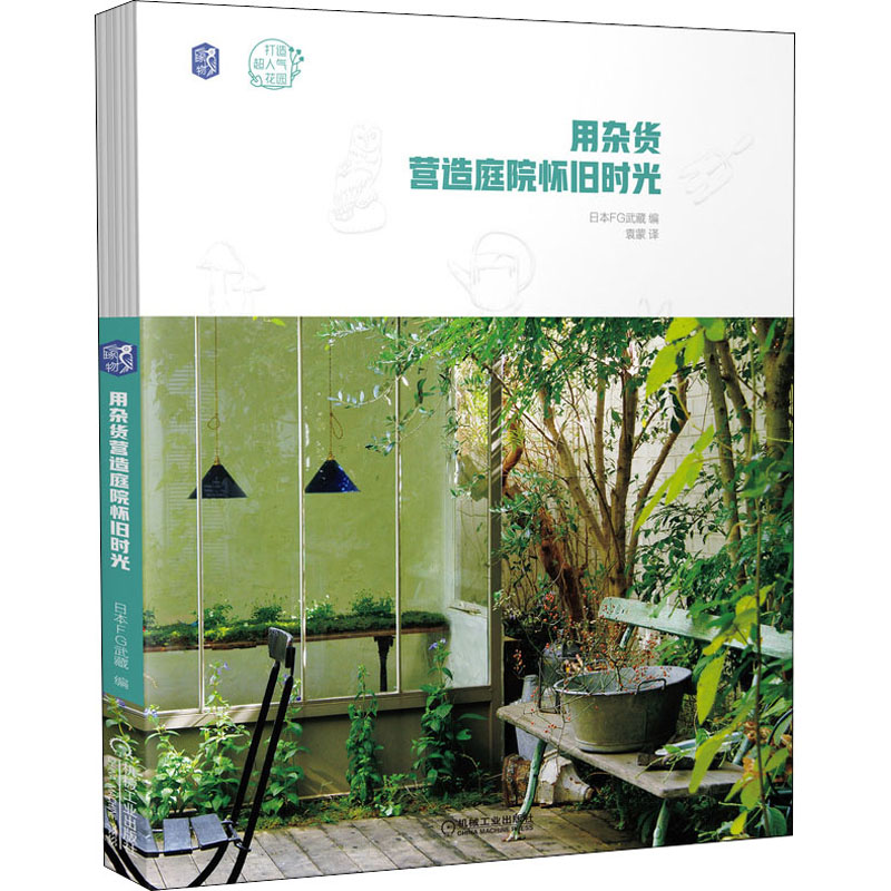 醉染图书用杂货营造庭院怀旧时光9787111651222高清大图