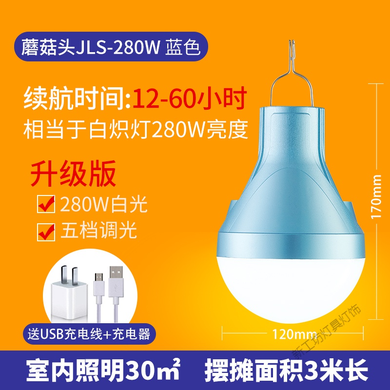 苏宁放心购 led可充电灯泡停电应急照明灯家用式移动超亮户外夜市灯摆摊地摊 蘑菇头科技蓝280w10-60小时《升级款无满送》