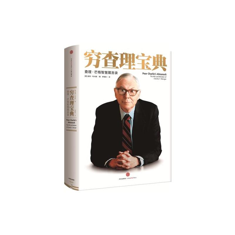 穷查理宝典:查理·芒格智慧箴言录(增订本)