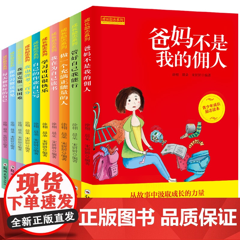 成长励志书10册 爸妈不是我的佣人全套 三四五六年级课外书必读 小学生阅读书籍8-10-12-15岁少儿图书儿童读物 故高清大图