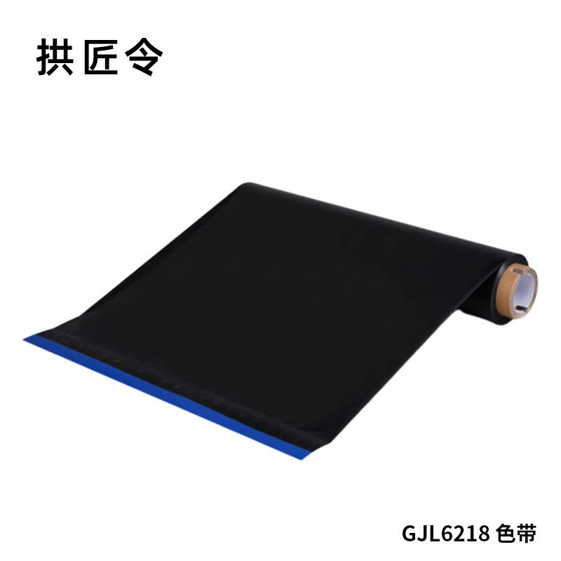拱匠令 GJL6218 色带 260mm*80m T3280Q(计价单位:盒) 蓝色高清大图