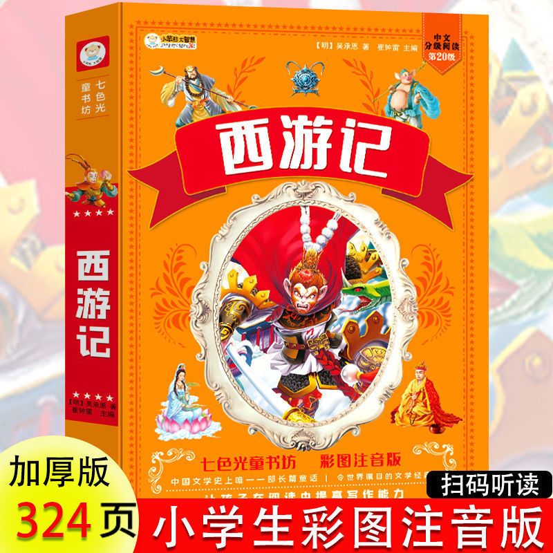 西游记 正版四大名著小学生注音版西游记三国演义水浒传一二三年级课外书