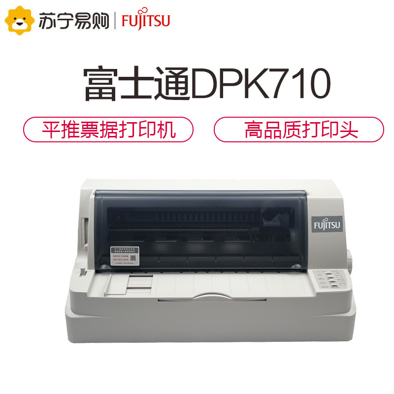 富士通(fujitsu)dpk710打印机(优享服务)
