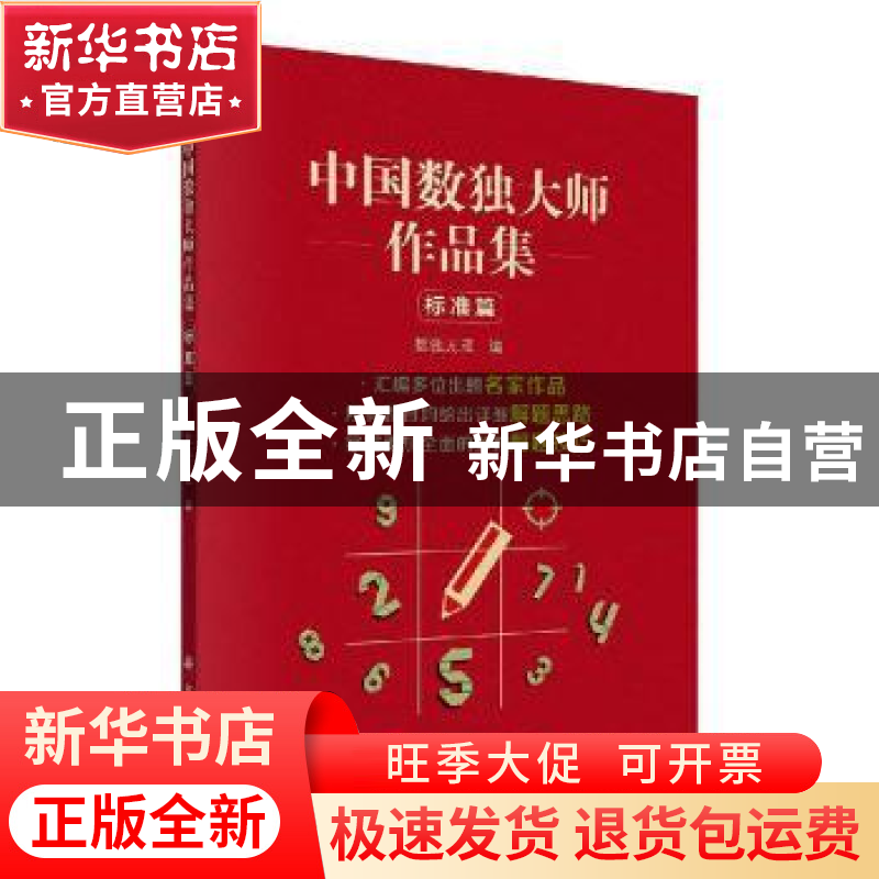 正版 中国数独大师作品集 标准篇 数独无双编 科学出版社 9787030高清大图
