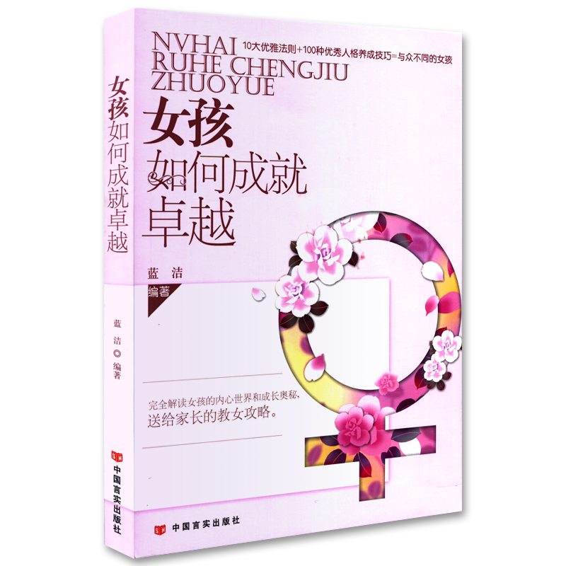 [正版] 两册 女孩如何成就卓越+男孩如何成就卓越 修身养性好心态聪明优雅女人情商书籍 家庭教育孩子 好妈妈好爸妈家教宝高清大图