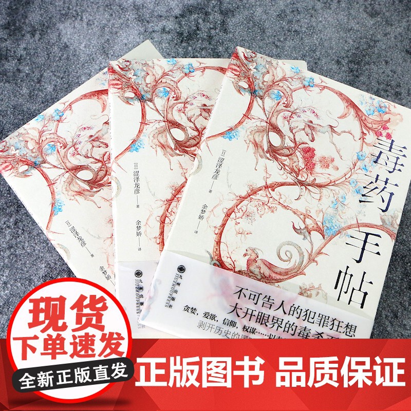 正版 毒药手帖 涩泽龙彦作品任选 异端的肖像 毒杀案件暗黑小说灵感来源 日本文学书籍高清大图