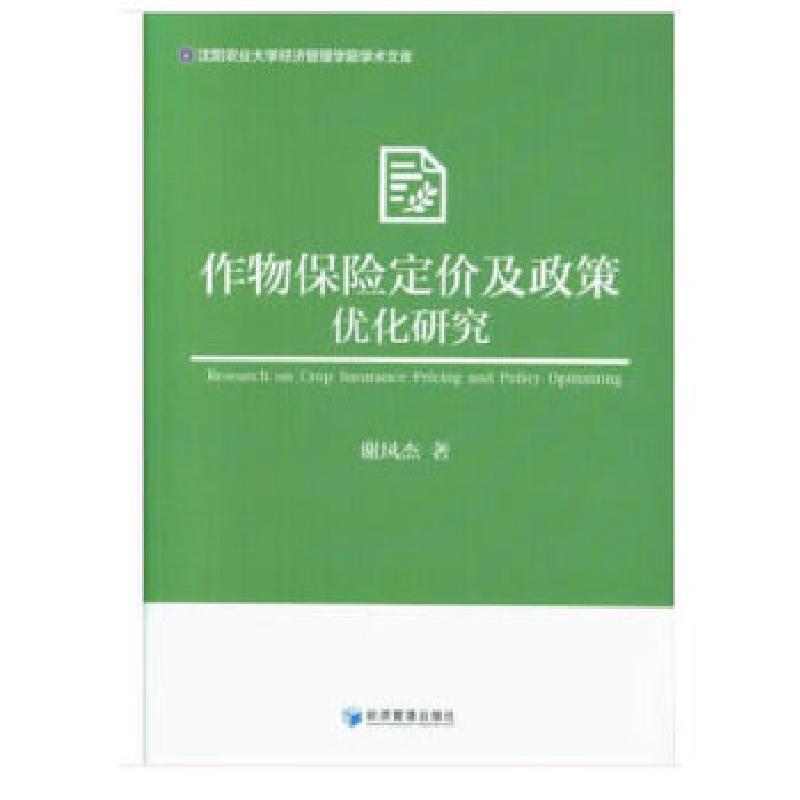 正版新书】作物保险定价及政策优化研究谢凤杰9787509658345