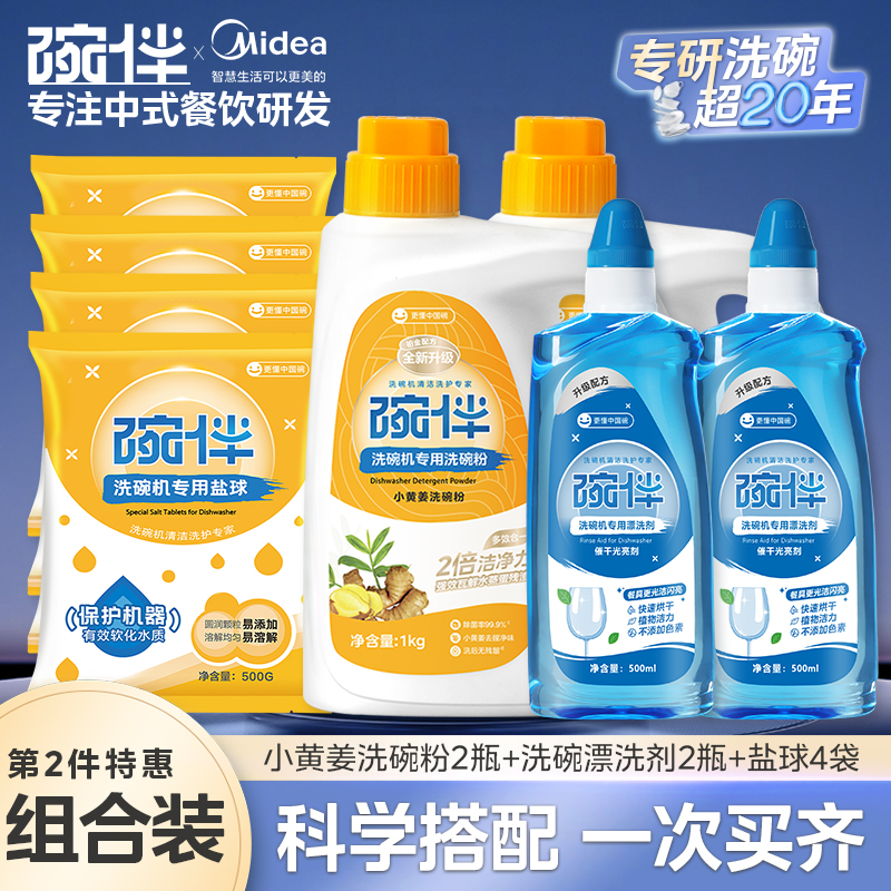 美的集团碗伴洗碗机专用洗碗粉耗材三合一盐洗涤粉剂洗碗块套装方太西门子通用洗碗机伴侣洗碗凝珠洗碗块亮碟剂加速烘干 【升级小黄姜四件套】2件