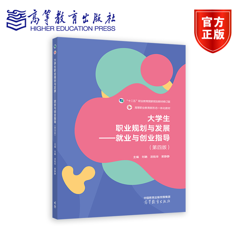 正版新书]大学生职业规划与发展——就业与创业指导(第四版)刘高清大图