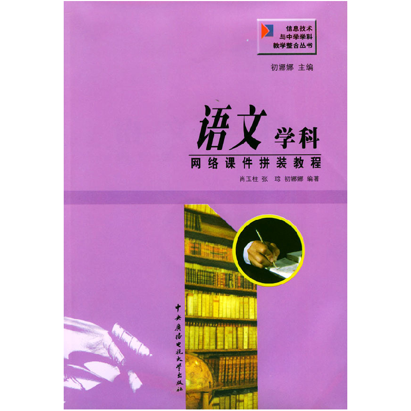 正版新书】语文学科网络课件拼装教程——信息技术与中学学科教学