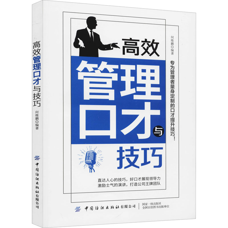 [M]高效管理口才与技巧-9787518080359高清大图