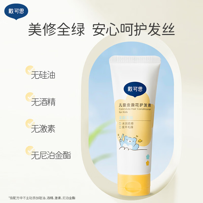 戴可思儿童金盏花护发素20ml 柔顺护发 宝宝护发素 FX6971134534386高清大图
