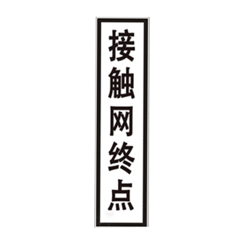 盾铁侠接触网终点标牌警示牌730*260mm/块高清大图
