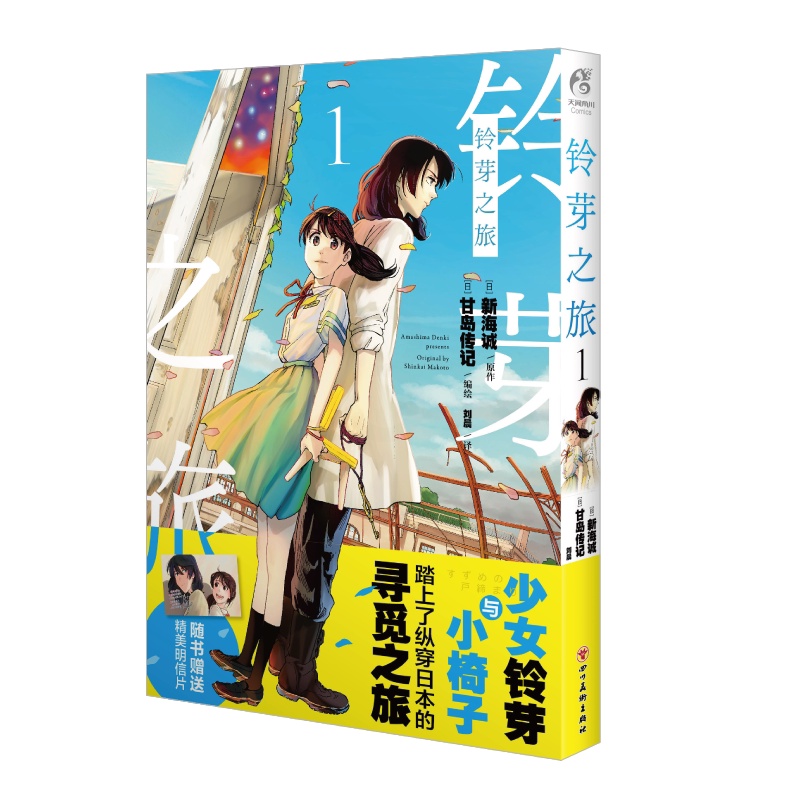 [正版]铃芽之旅漫画 新海诚原作 甘岛传记编绘 少女×椅子的日本北上寻觅之旅高清大图