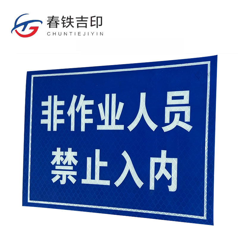 春铁吉印 网门标牌 300*450mm 个高清大图