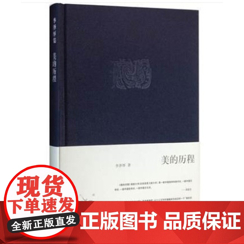 美的历程/李泽厚(精装版) 李泽厚集 中国美学史书 美学书籍 美学散步 生活.读书.新知三联书店978710803037高清大图
