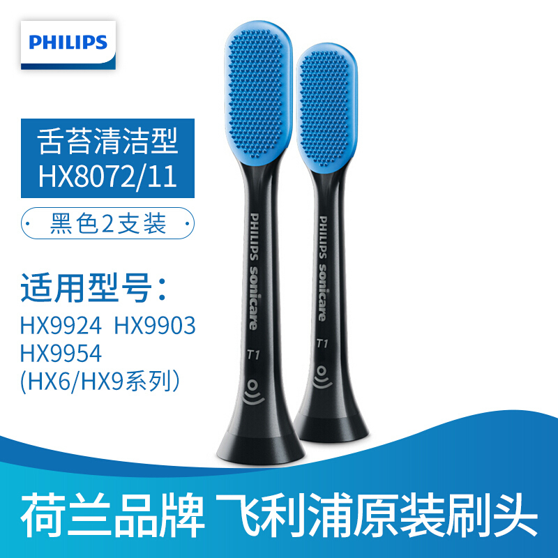飞利浦(PHILIPS) 电动牙刷头 智臻舌苔清洁 2支装 黑色 HX8072/11 适配HX9924 HX9903 H