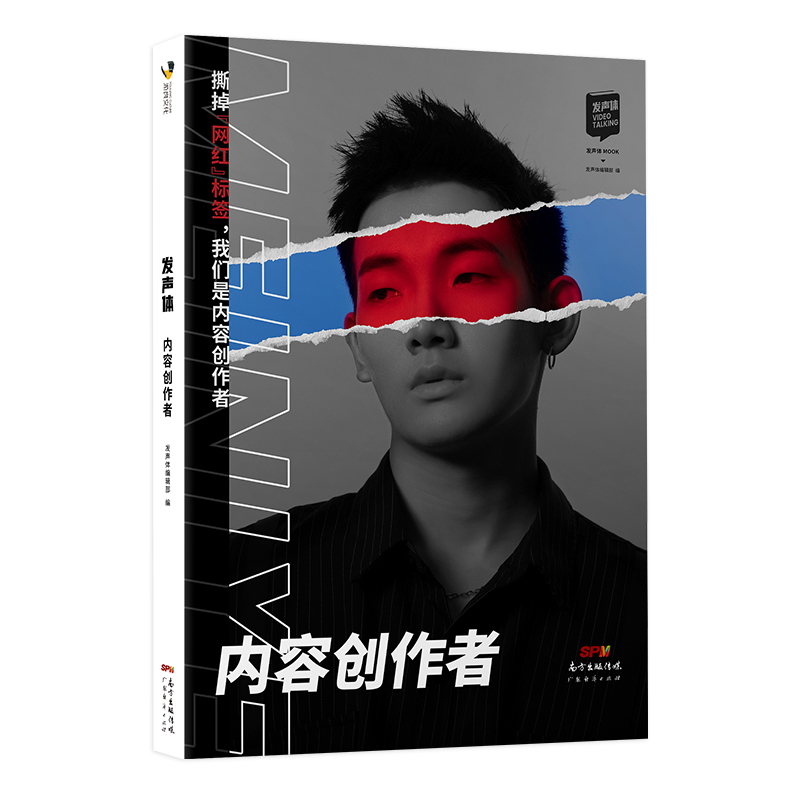 正版新书]内容创作者发声体编辑部9787545480092高清大图