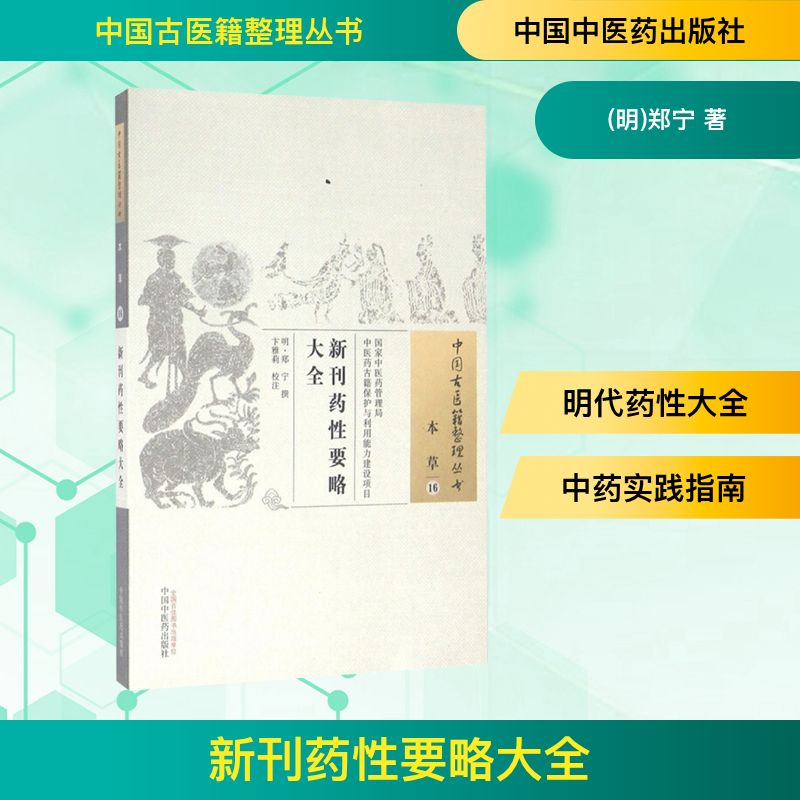 [M]新刊药性要略大全/中国古医籍整理丛书 明·郑宁撰,卞雅莉校注 著 -9787513228206高清大图
