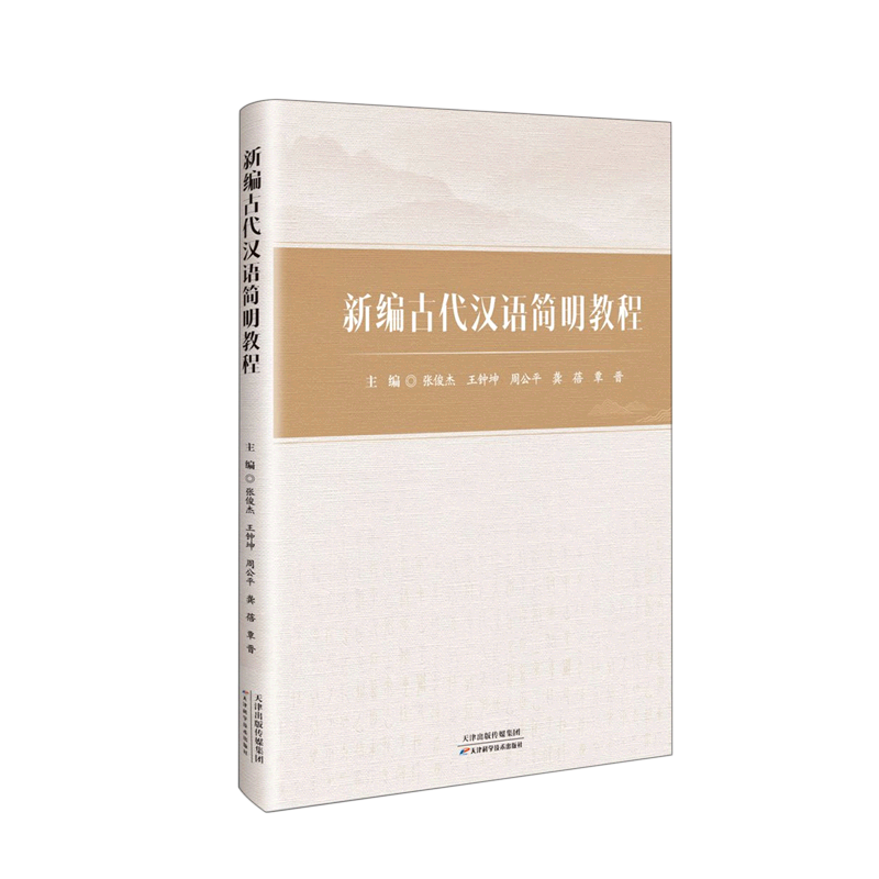 [醉染正版]古代汉语简明教程张俊杰 社会科学书籍高清大图