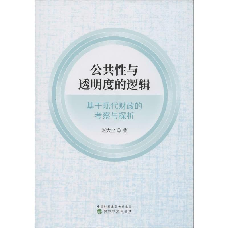 [醉染正版]公共性与透明度的逻辑 基于现代财政的考察与探析 赵大全 著 经济理论、法规 经管、励志 经济科学出版社图片