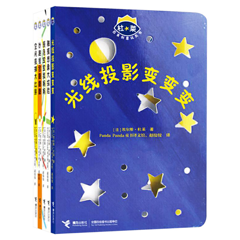 [醉染正版]杜莱百变创意玩具书全5册洞洞书光线投影变变变触摸想象大探险妙趣组合翻翻颜色宝宝找妈妈适合3岁以上儿童益智游戏高清大图