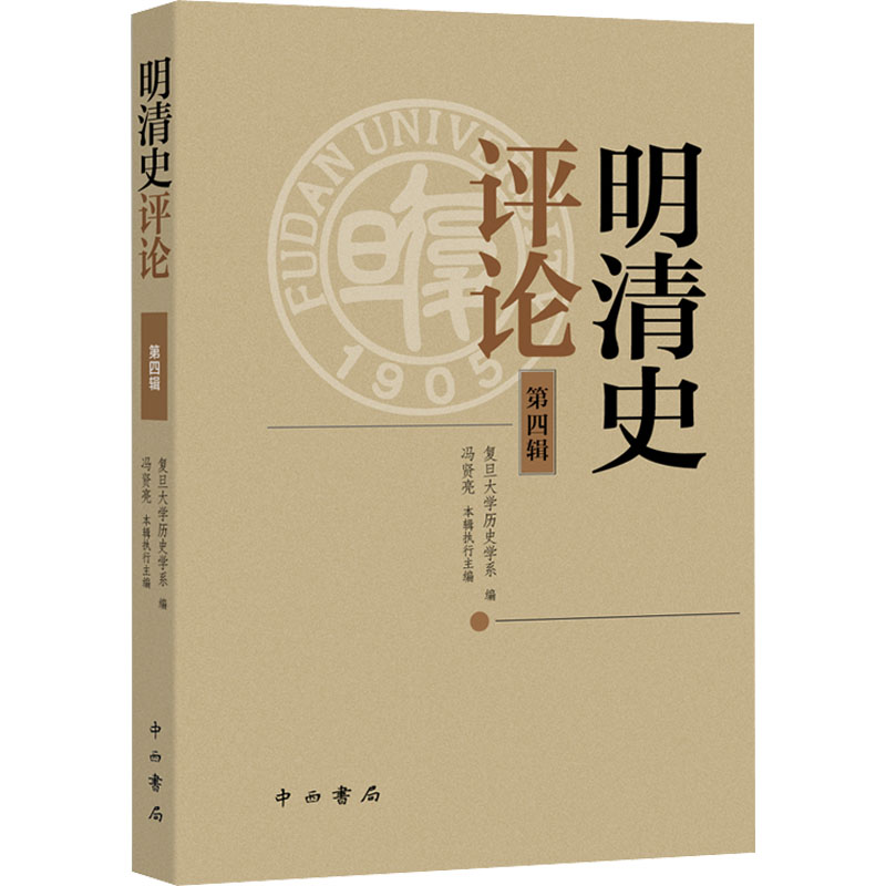 [M]明清史评论 第4辑-9787547519264高清大图