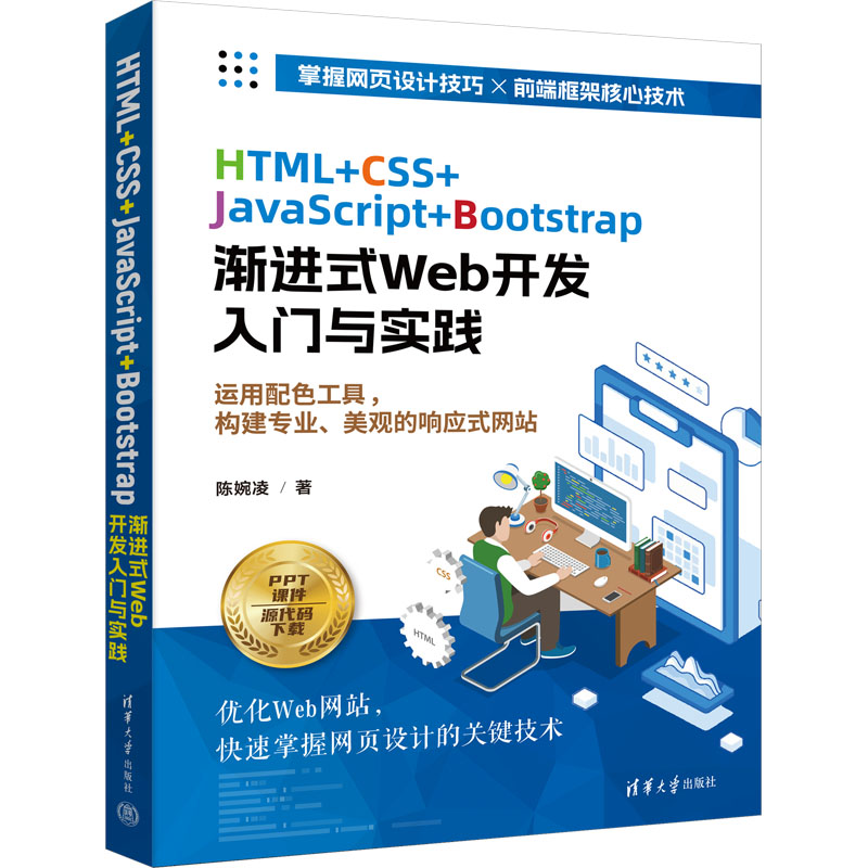 [M]HTML+CSS+JavaScript+Bootstrap渐进式Web开发入门与实践-9787302648765高清大图