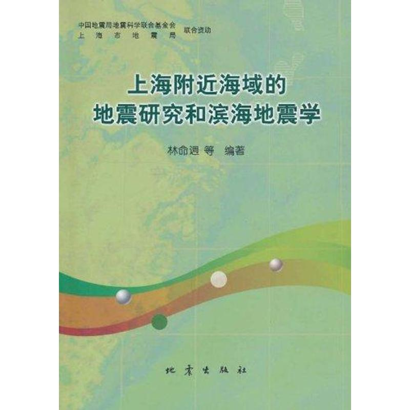 [M]上海附近海域的地震研究和滨海地震学-9787502834937高清大图