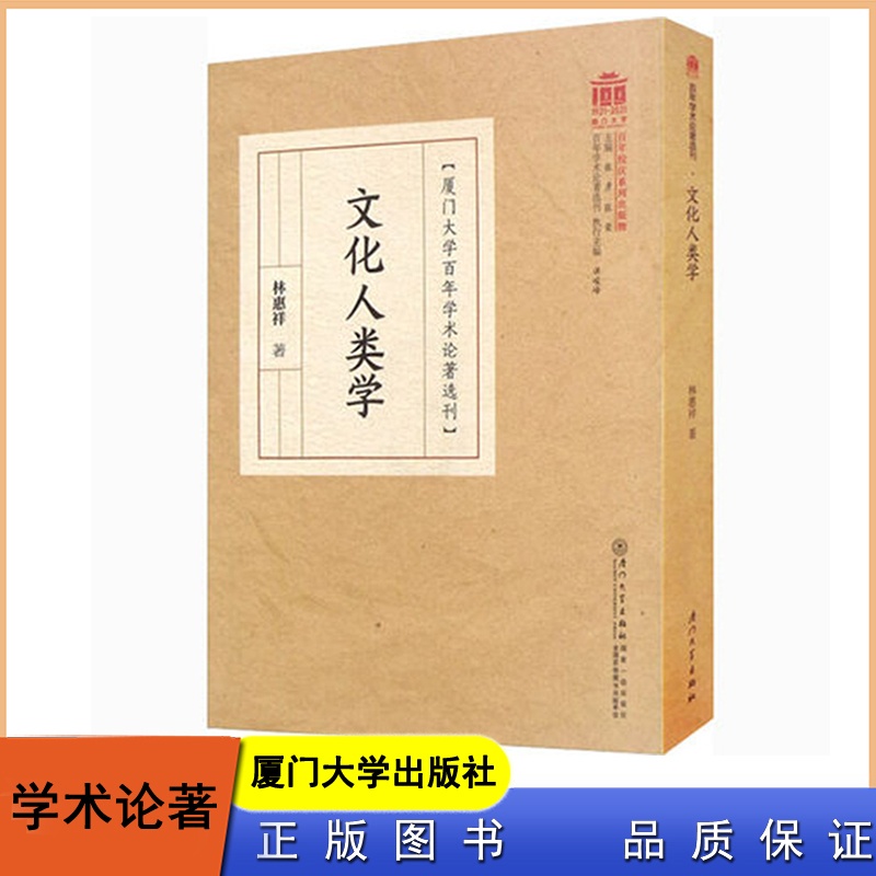 [醉染正版]文化人类学 林惠祥 厦门大学出版社高清大图