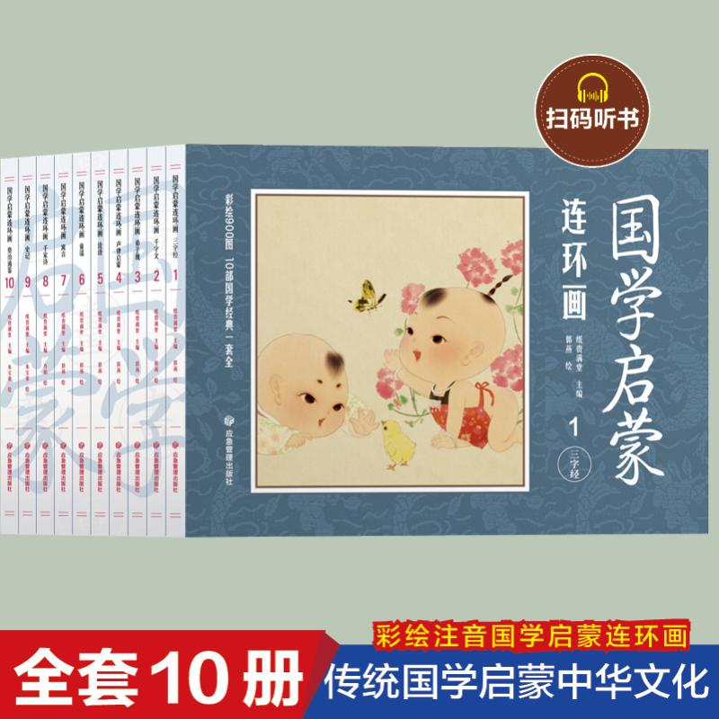 醉染图书国学启蒙连环画(1-10)9787502091071高清大图