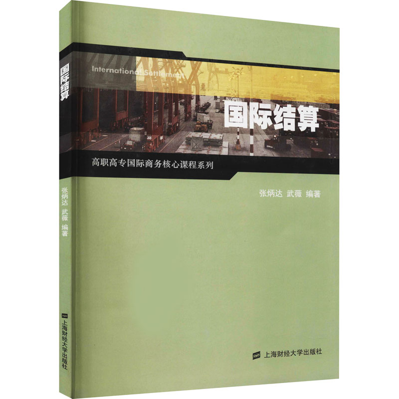【M】国际结算-9787564214135