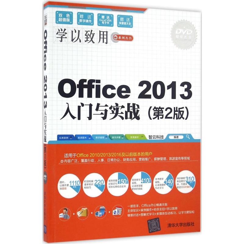 醉染图书Office2013入门与实战9787302447887