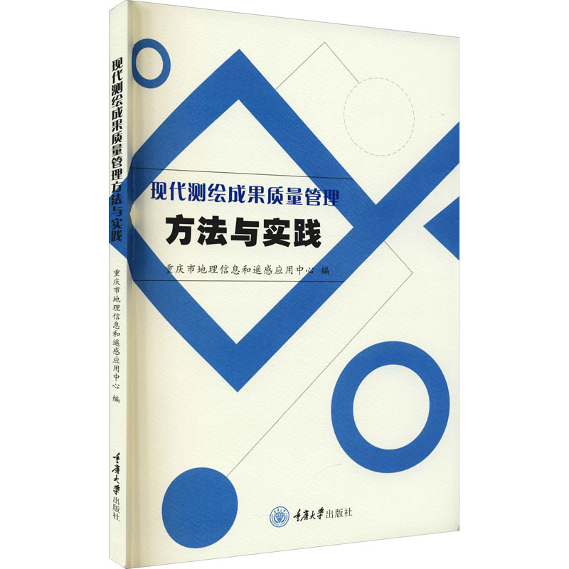 醉染图书现代测绘成果质量管理方法与实践9787568925334高清大图