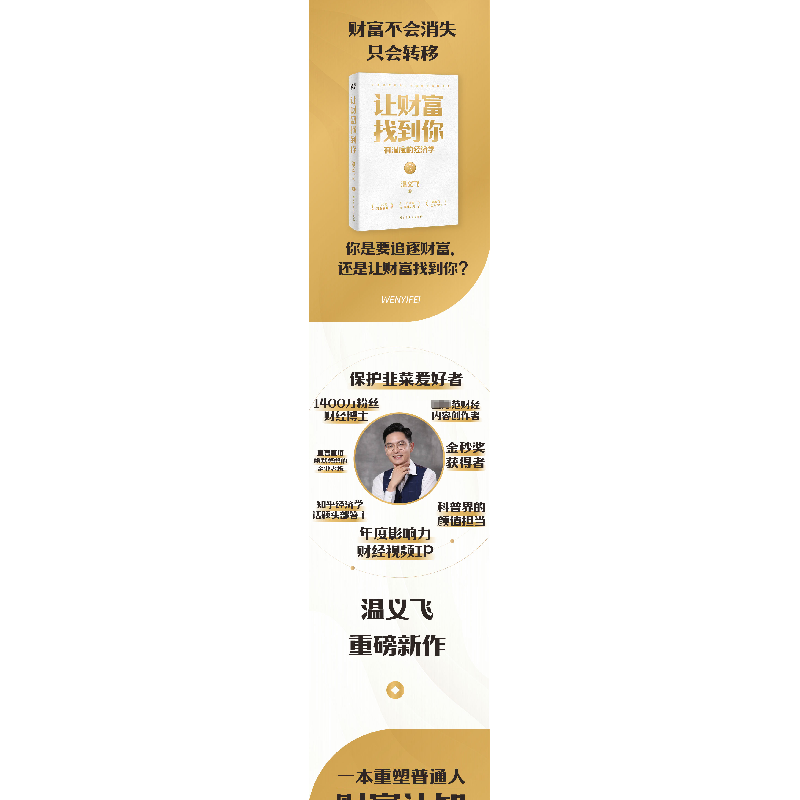 醉染图书让财富找到你 有温度的经济学9787513939805高清大图