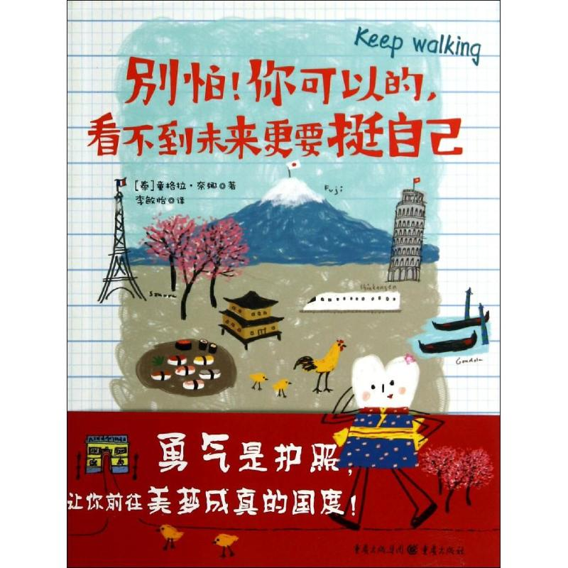 [M]别怕!你可以的,看不到未来更要挺自己-9787229079994高清大图