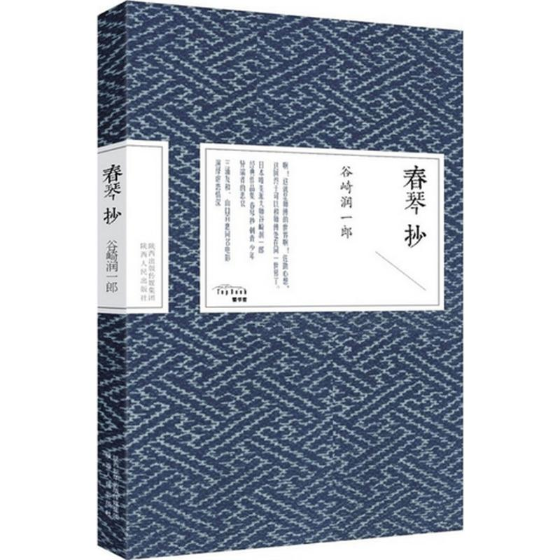 醉染图书春琴抄9787224115284高清大图