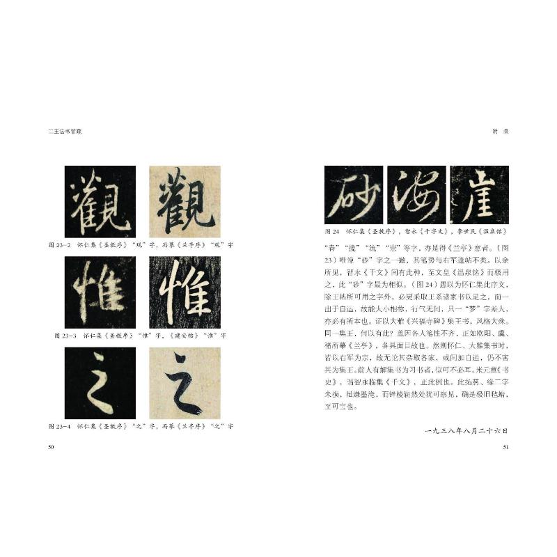 音像二王法书管窥沈尹默