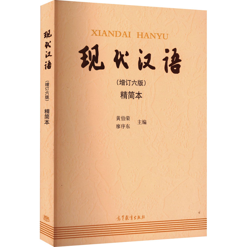 醉染图书现代汉语(增订六版)精简本9787040506952高清大图