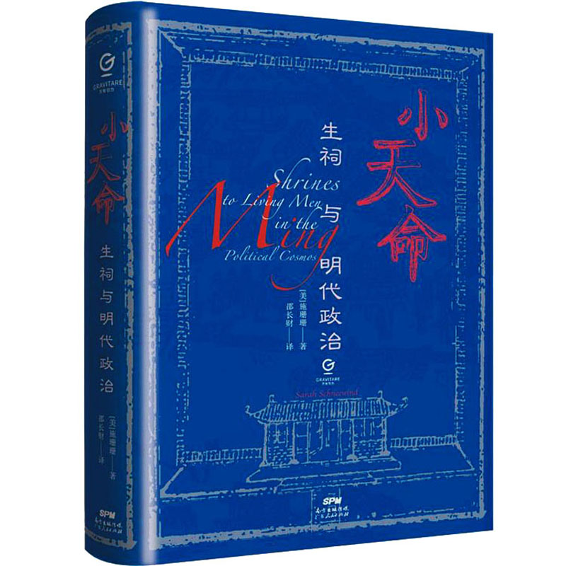 醉染图书小天命 生祠与明代政治9787218151519高清大图