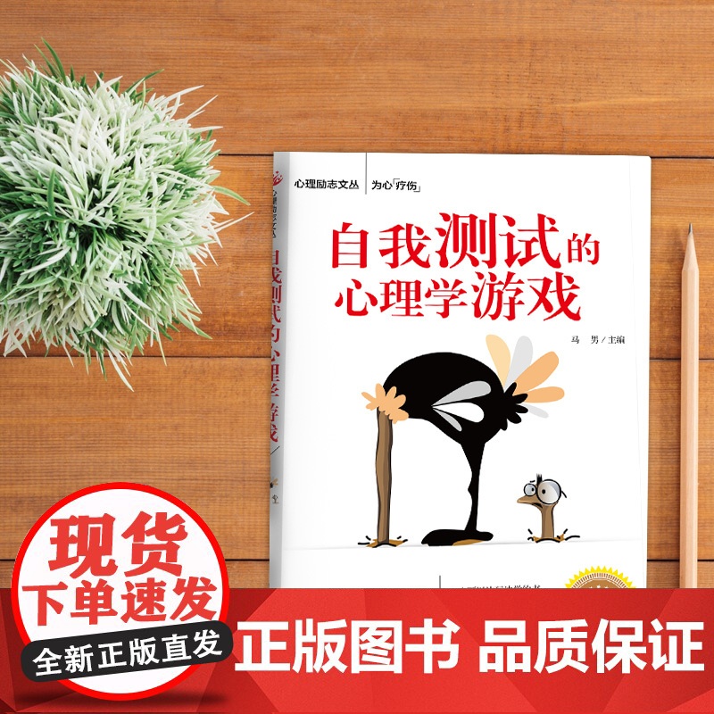 自我测试的心理学游戏 马男主编 团结出版社 正版书籍高清大图
