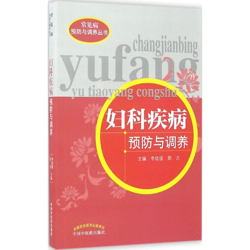 妇科疾病预防与调养