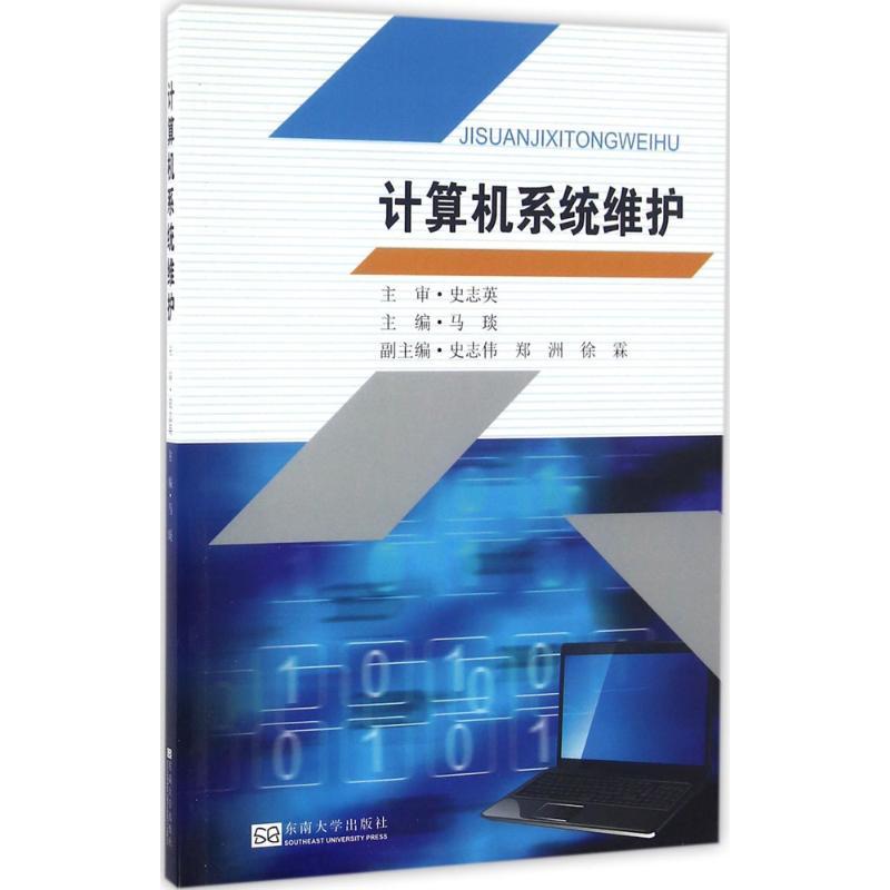 正版新书】计算机系统维护马琰 主编9787564166052