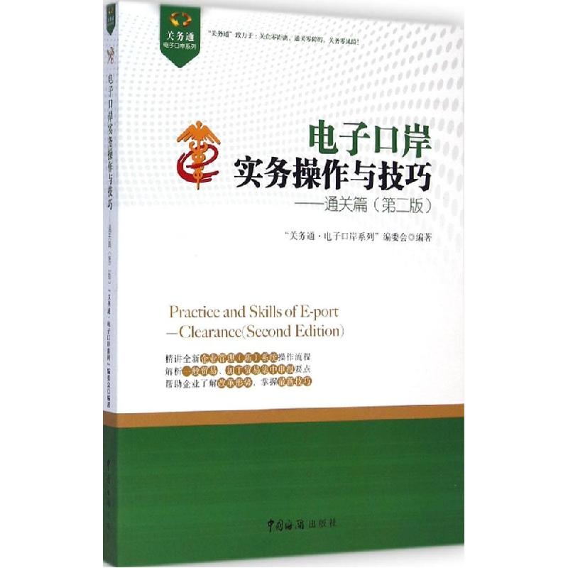 正版新书】电子口岸实务操作与技巧(第2版)(通关篇)"关务通·