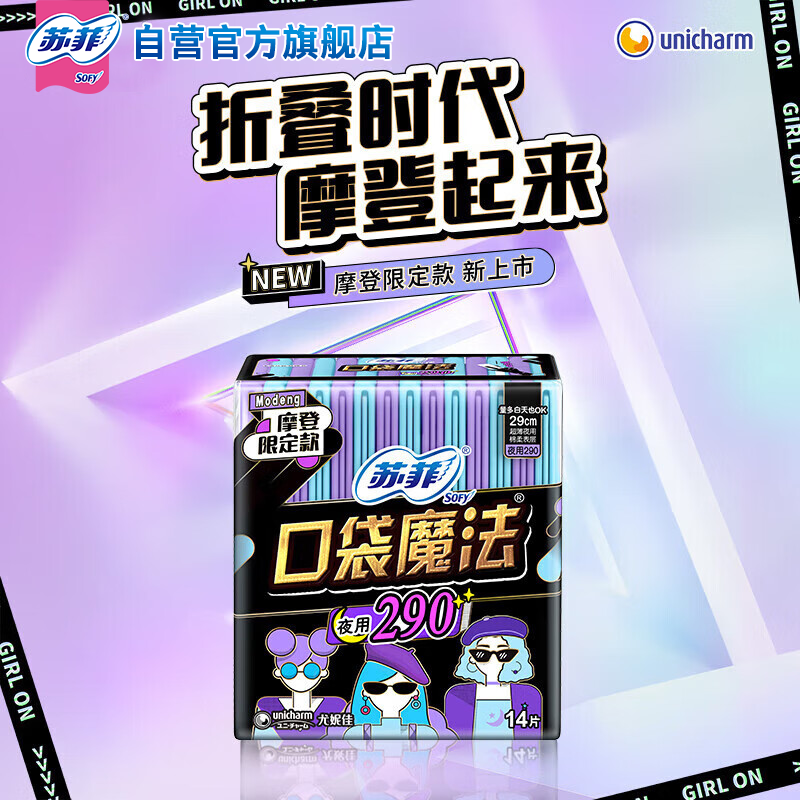 苏菲 口袋魔法森呼吸卫生巾 290mm*14片 夜用便携姨妈巾(包装随机)